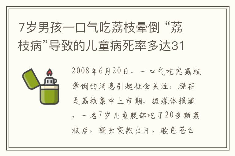 7歲男孩一口氣吃荔枝暈倒 “荔枝病”導(dǎo)致的兒童病死率多達(dá)31%