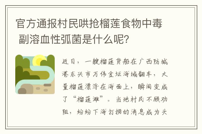 官方通報村民哄搶榴蓮食物中毒 副溶血性弧菌是什么呢？