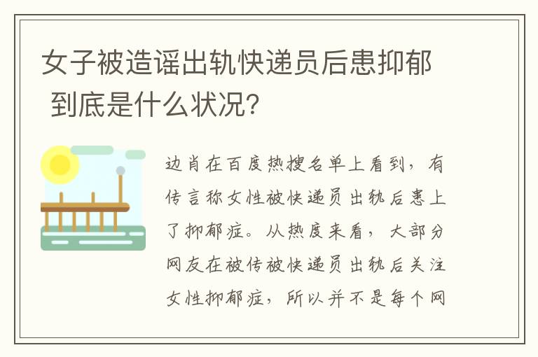 女子被造謠出軌快遞員后患抑郁 到底是什么狀況？