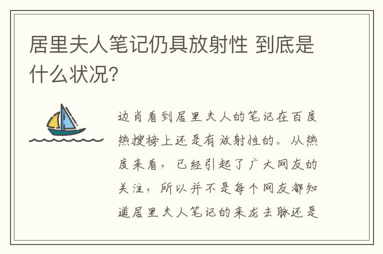 居里夫人筆記仍具放射性 到底是什么狀況？