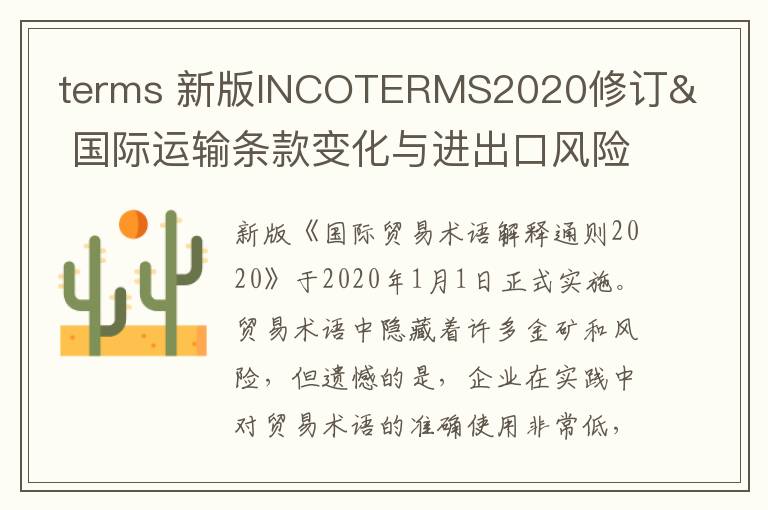 terms 新版INCOTERMS2020修訂& 國際運輸條款變化與進出口風(fēng)險管理