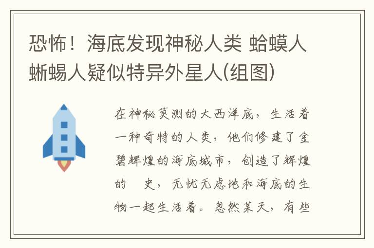 恐怖！海底發(fā)現(xiàn)神秘人類 蛤蟆人蜥蜴人疑似特異外星人(組圖)