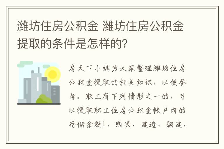 濰坊住房公積金 濰坊住房公積金提取的條件是怎樣的？