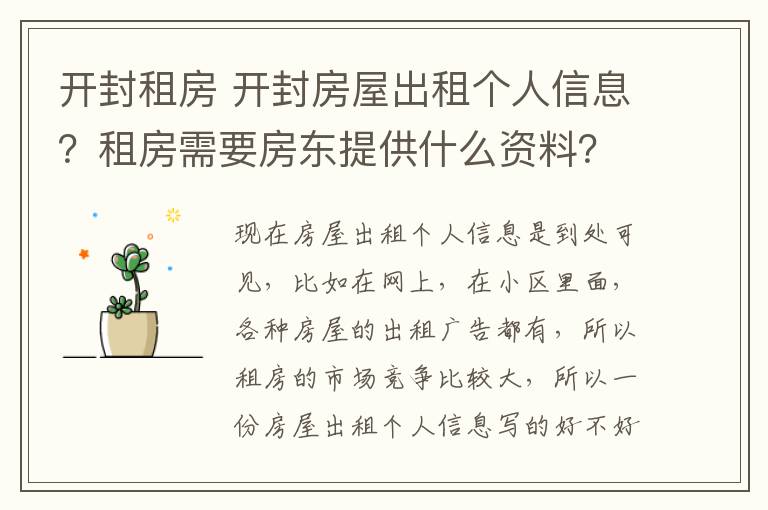 開封租房 開封房屋出租個人信息？租房需要房東提供什么資料？