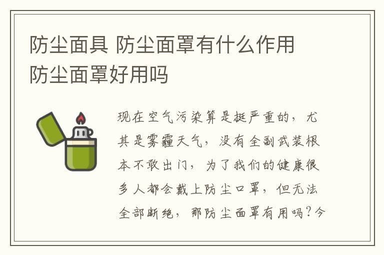 防塵面具 防塵面罩有什么作用 防塵面罩好用嗎