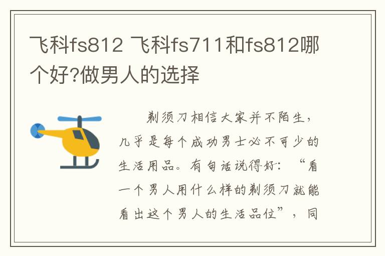 飛科fs812 飛科fs711和fs812哪個好?做男人的選擇