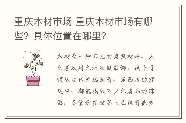 重慶木材市場 重慶木材市場有哪些？具體位置在哪里？