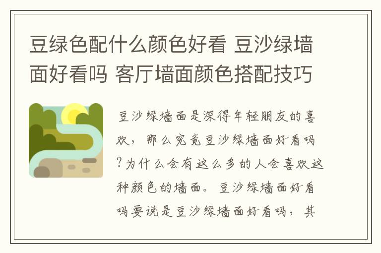 豆綠色配什么顏色好看 豆沙綠墻面好看嗎 客廳墻面顏色搭配技巧