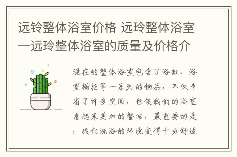 遠鈴整體浴室價格 遠玲整體浴室—遠玲整體浴室的質量及價格介紹