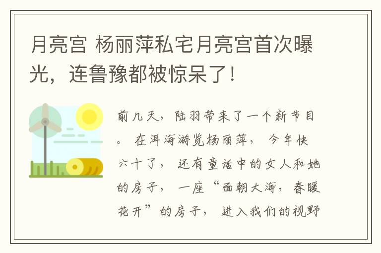 月亮宮 楊麗萍私宅月亮宮首次曝光，連魯豫都被驚呆了！