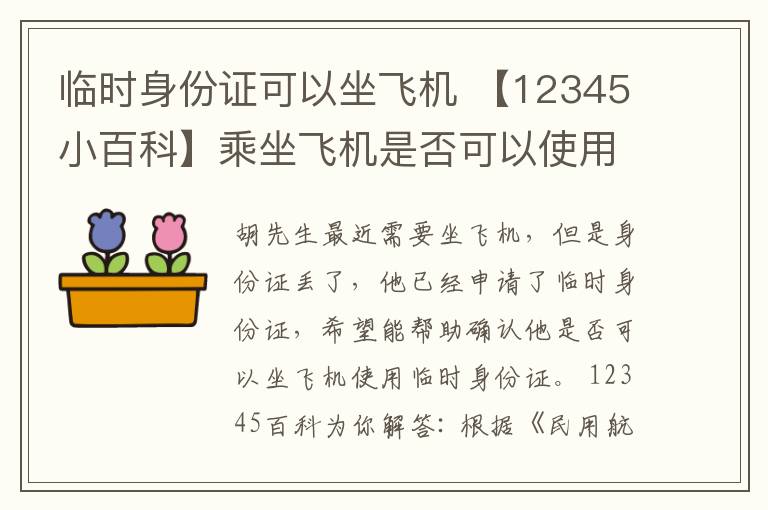 臨時身份證可以坐飛機(jī) 【12345小百科】乘坐飛機(jī)是否可以使用臨時身份證？