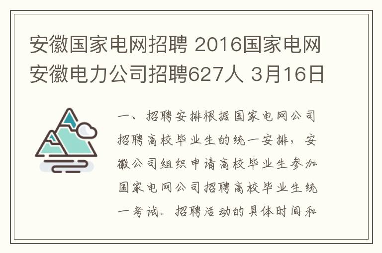 安徽國家電網(wǎng)招聘 2016國家電網(wǎng)安徽電力公司招聘627人 3月16日截止報名