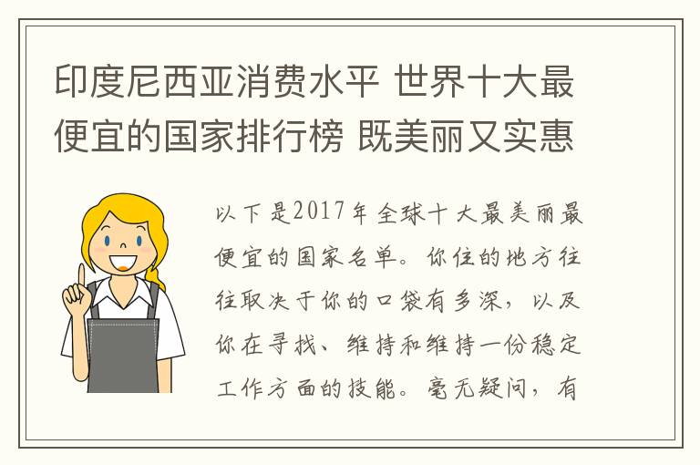 印度尼西亞消費(fèi)水平 世界十大最便宜的國家排行榜 既美麗又實(shí)惠