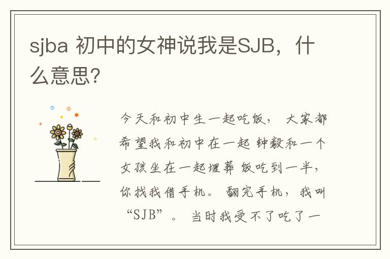 sjba 初中的女神說我是SJB，什么意思？