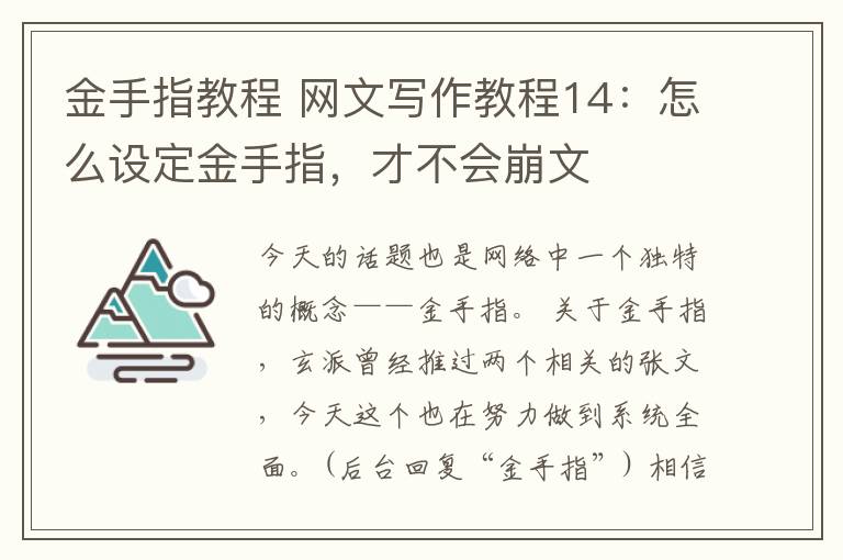 金手指教程 網(wǎng)文寫作教程14：怎么設(shè)定金手指，才不會崩文