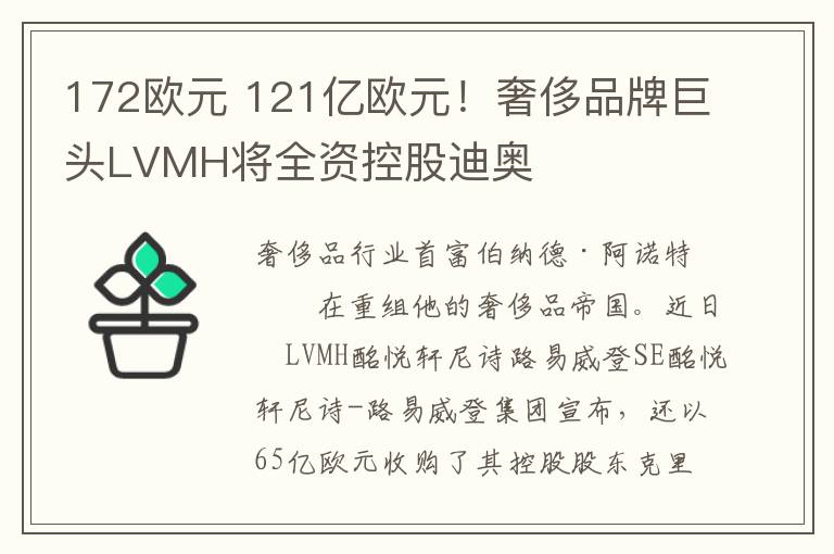 172歐元 121億歐元！奢侈品牌巨頭LVMH將全資控股迪奧