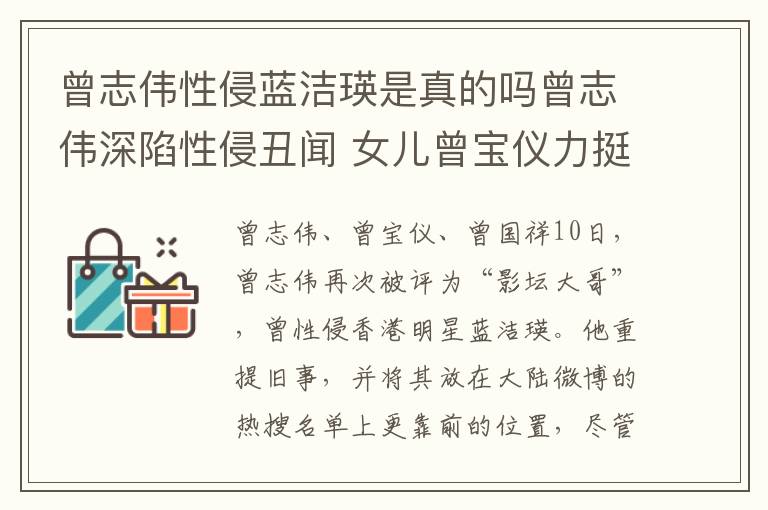 曾志偉性侵藍(lán)潔瑛是真的嗎曾志偉深陷性侵丑聞 女兒曾寶儀力挺老爸：我相信他