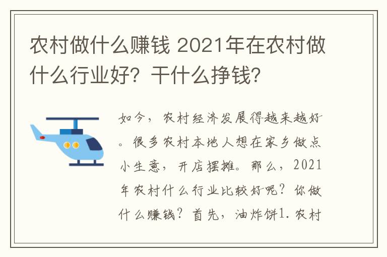 農(nóng)村做什么賺錢 2021年在農(nóng)村做什么行業(yè)好？干什么掙錢？