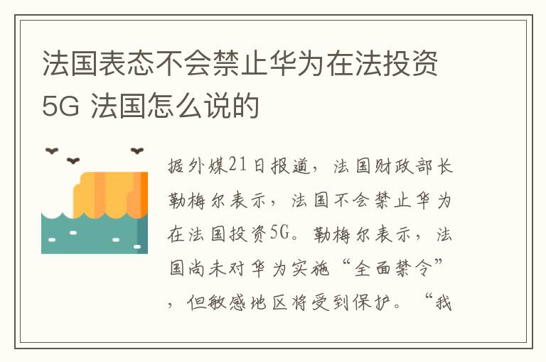 法國(guó)表態(tài)不會(huì)禁止華為在法投資5G 法國(guó)怎么說(shuō)的