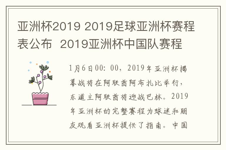 亞洲杯2019 2019足球亞洲杯賽程表公布  2019亞洲杯中國隊(duì)賽程是什么