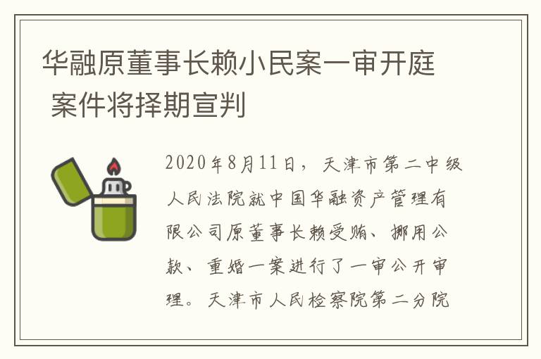 華融原董事長(zhǎng)賴小民案一審開庭 案件將擇期宣判