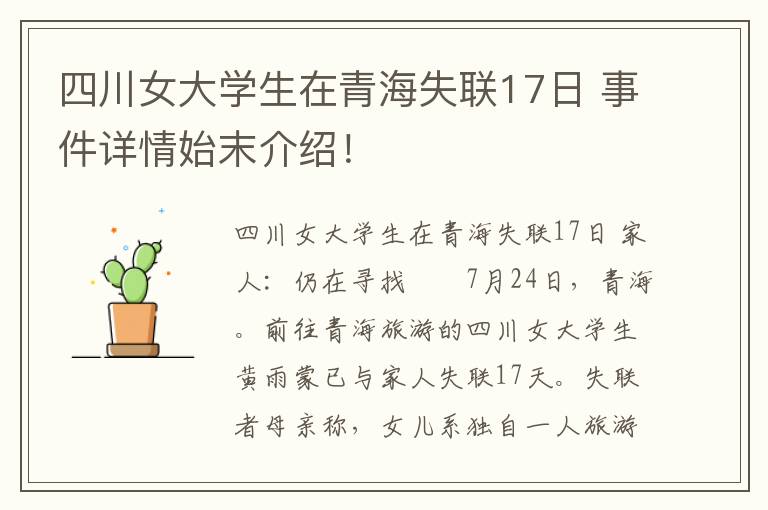 四川女大學生在青海失聯(lián)17日 事件詳情始末介紹！