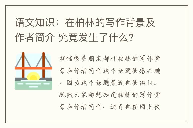 語(yǔ)文知識(shí)：在柏林的寫作背景及作者簡(jiǎn)介 究竟發(fā)生了什么?