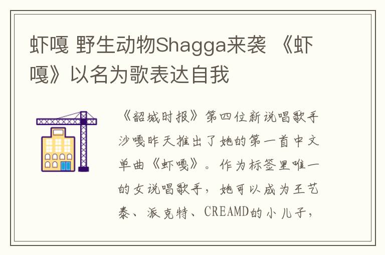 蝦嘎 野生動物Shagga來襲 《蝦嘎》以名為歌表達自我