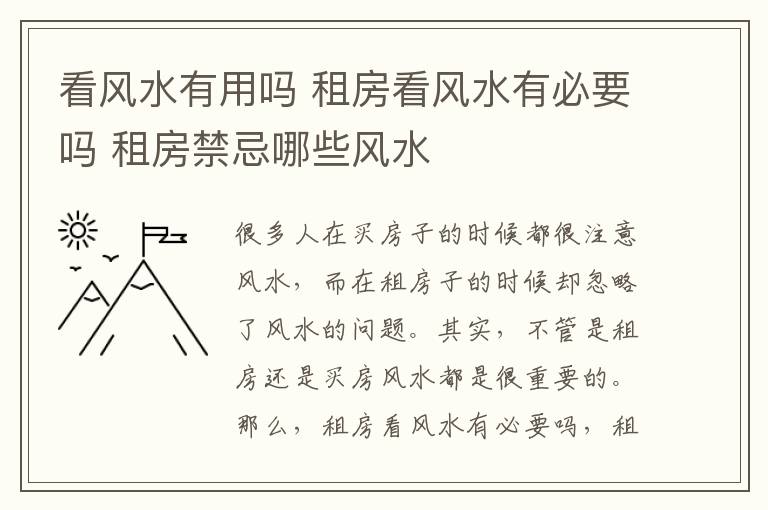 看風(fēng)水有用嗎 租房看風(fēng)水有必要嗎 租房禁忌哪些風(fēng)水