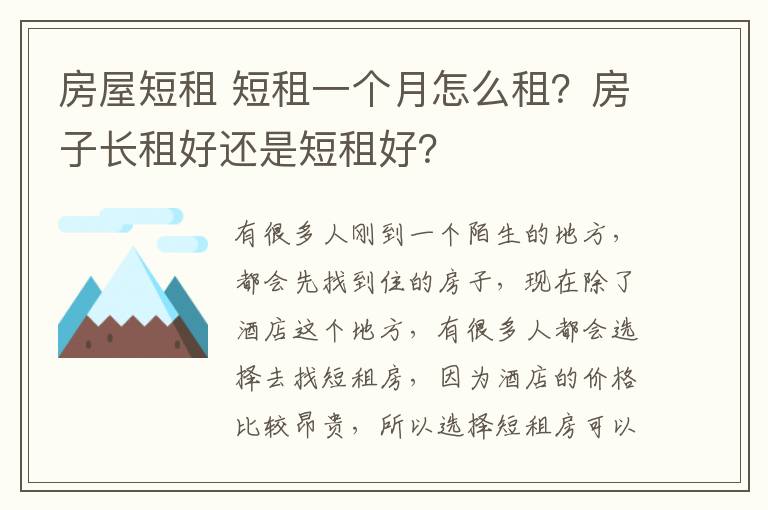 房屋短租 短租一個月怎么租？房子長租好還是短租好？