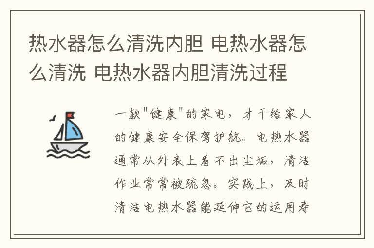 熱水器怎么清洗內(nèi)膽 電熱水器怎么清洗 電熱水器內(nèi)膽清洗過程