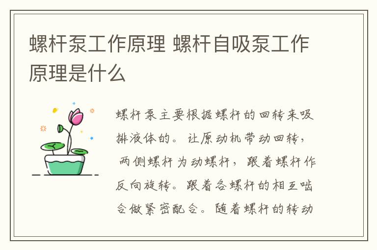 螺桿泵工作原理 螺桿自吸泵工作原理是什么