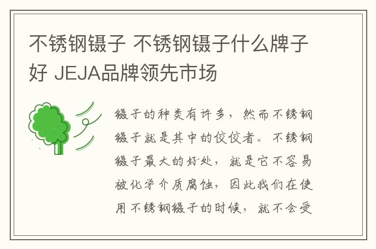 不銹鋼鑷子 不銹鋼鑷子什么牌子好 JEJA品牌領(lǐng)先市場