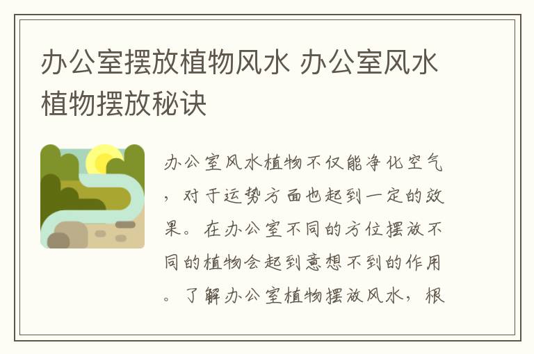 辦公室擺放植物風(fēng)水 辦公室風(fēng)水植物擺放秘訣