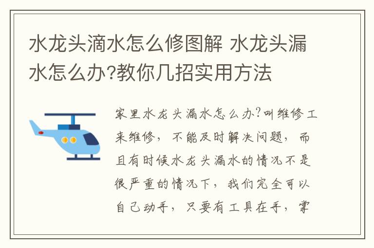 水龍頭滴水怎么修圖解 水龍頭漏水怎么辦?教你幾招實(shí)用方法