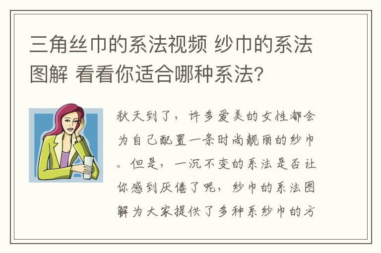 三角絲巾的系法視頻 紗巾的系法圖解 看看你適合哪種系法?