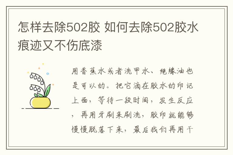 怎樣去除502膠 如何去除502膠水痕跡又不傷底漆