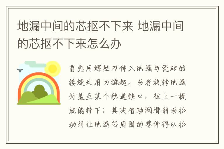 地漏中間的芯摳不下來 地漏中間的芯摳不下來怎么辦