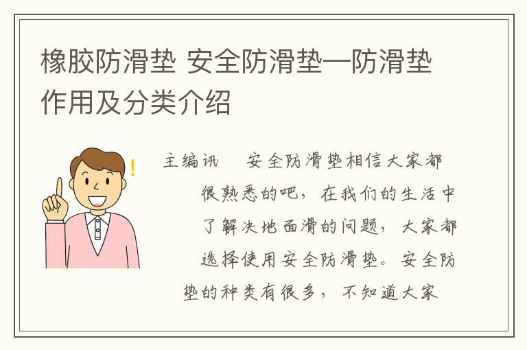 橡膠防滑墊 安全防滑墊—防滑墊作用及分類介紹