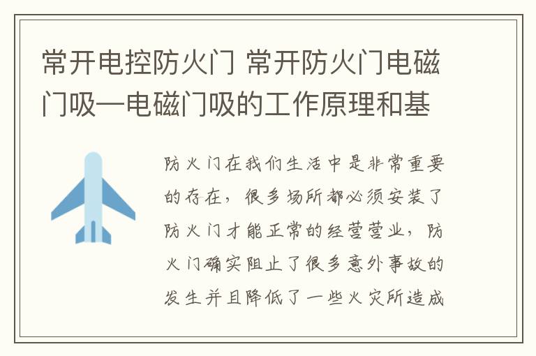 常開電控防火門 常開防火門電磁門吸—電磁門吸的工作原理和基本功能