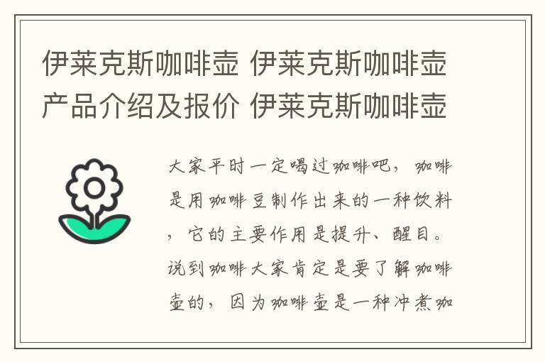 伊萊克斯咖啡壺 伊萊克斯咖啡壺產(chǎn)品介紹及報價 伊萊克斯咖啡壺使用技巧