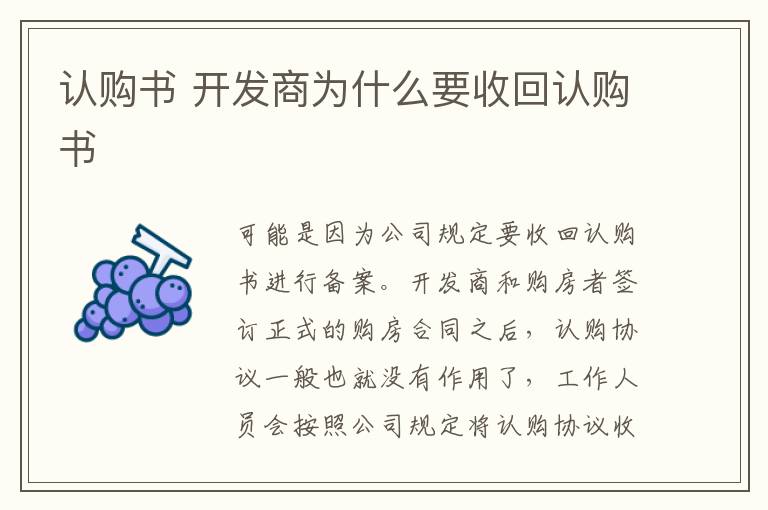 認購書 開發(fā)商為什么要收回認購書