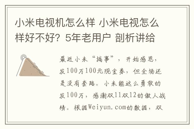 小米電視機(jī)怎么樣 小米電視怎么樣好不好？5年老用戶 剖析講給你聽(tīng)！買不買，問(wèn)他！