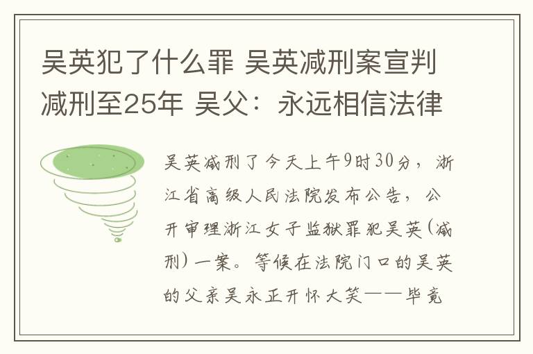 吳英犯了什么罪 吳英減刑案宣判減刑至25年 吳父：永遠相信法律