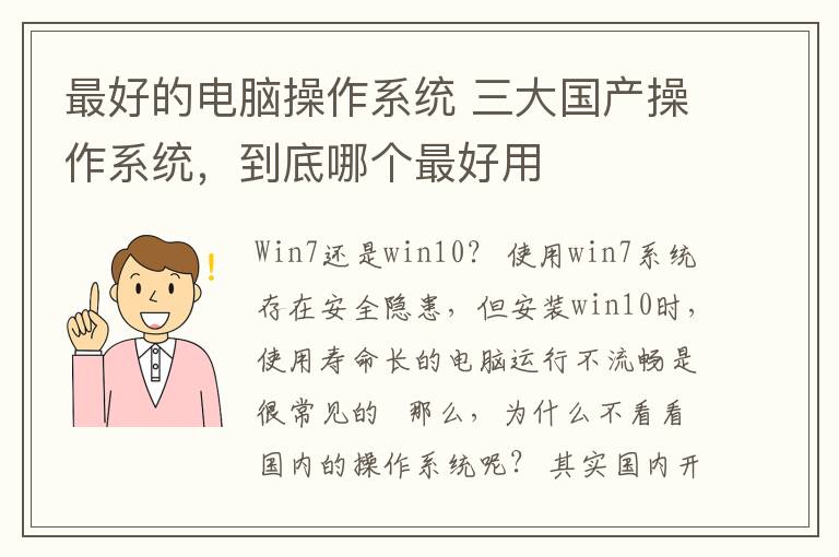 最好的電腦操作系統(tǒng) 三大國產(chǎn)操作系統(tǒng)，到底哪個(gè)最好用