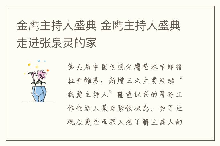 金鷹主持人盛典 金鷹主持人盛典走進(jìn)張泉靈的家