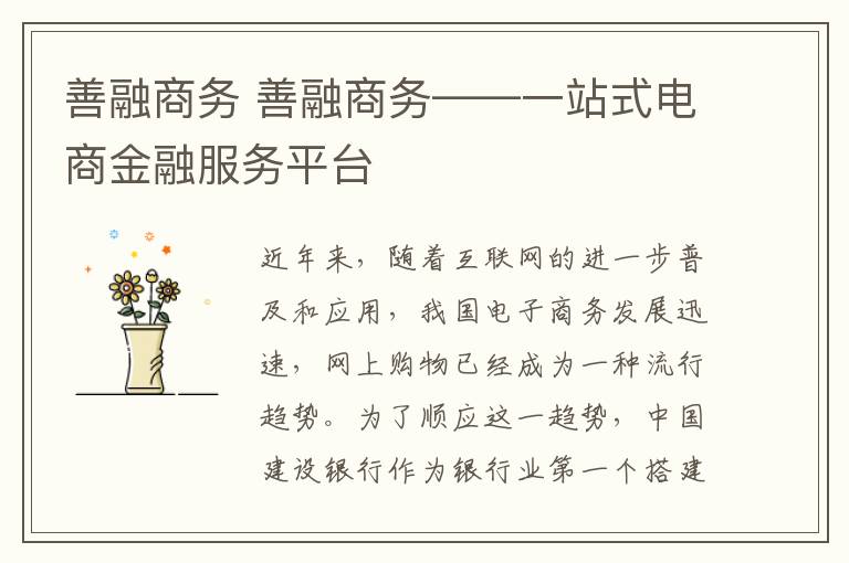 善融商務(wù) 善融商務(wù)——一站式電商金融服務(wù)平臺(tái)