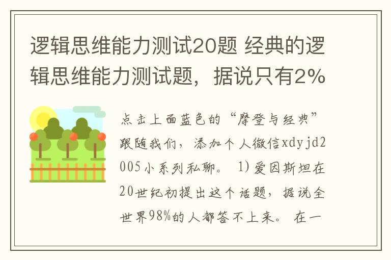 邏輯思維能力測試20題 經典的邏輯思維能力測試題，據說只有2%的人能答出來~