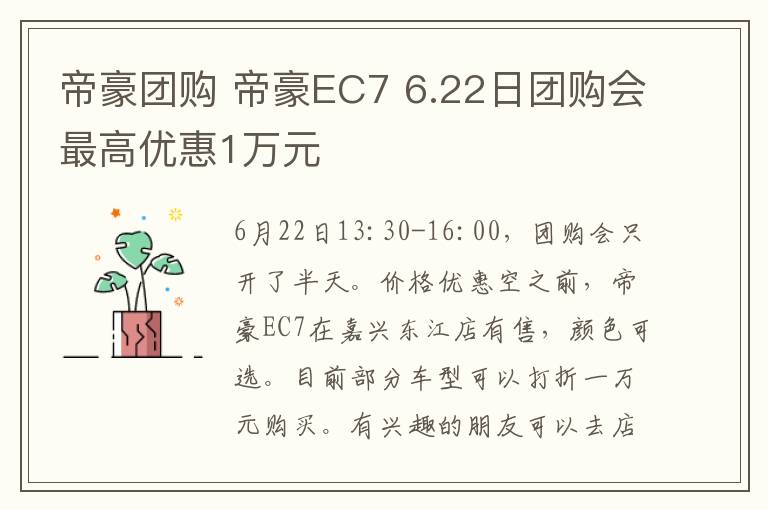 帝豪團(tuán)購(gòu) 帝豪EC7 6.22日?qǐng)F(tuán)購(gòu)會(huì)最高優(yōu)惠1萬(wàn)元