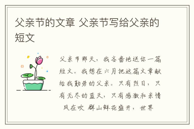 父親節(jié)的文章 父親節(jié)寫給父親的短文